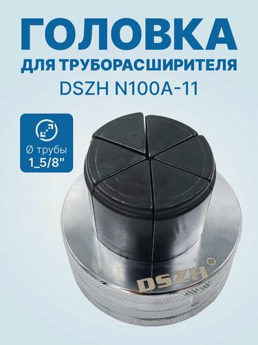 Изображение товара Головка DSZH N100A-11 - 1_5/8" для труборасширителя