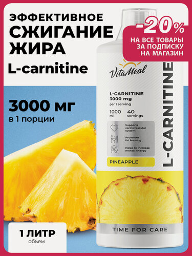 Изображение товара Л карнитин жидкий L-Carnitine 3000 mg / Жиросжигатель, 1000 мл, Ананас