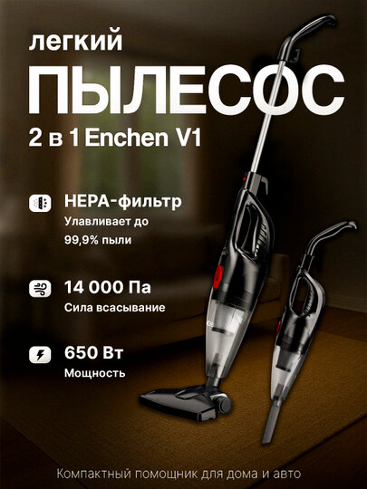 Пылесос Enchen Vacuum Cleaner V1, вертикальный, сухая уборка, контейнер 1.2л