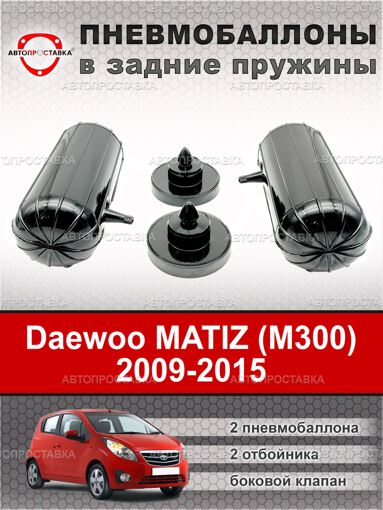 Пневмобаллоны в пружины Daewoo MATIZ (M300) 2009-2015 / пневмобаллоны в задние пружины / Автопроставка
