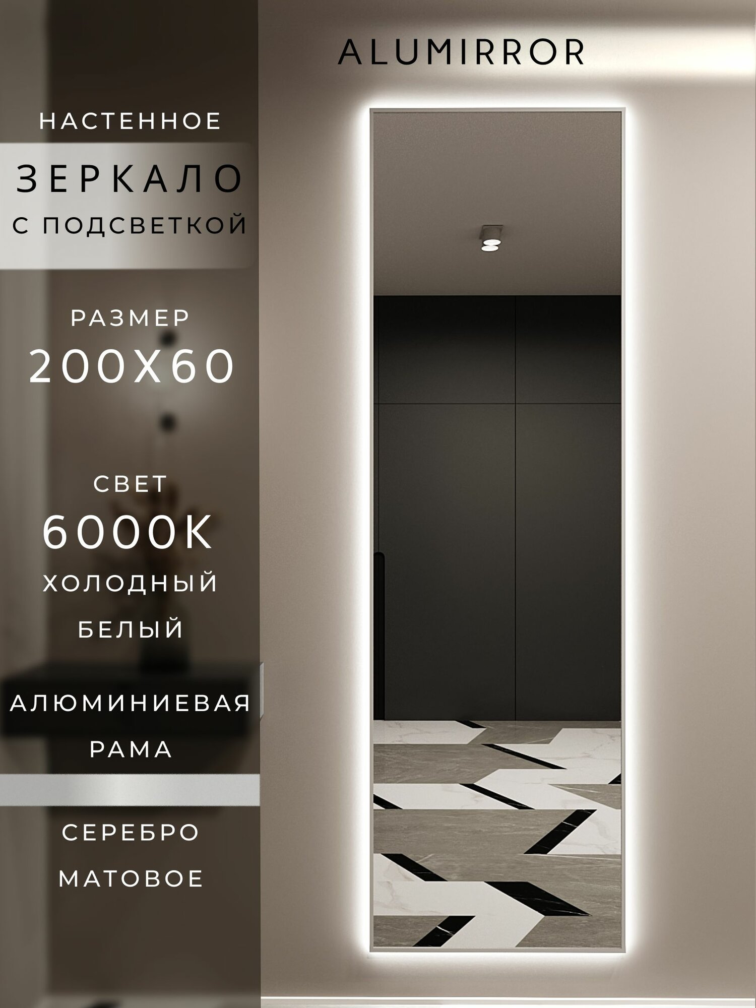 Зеркало настенное 200х60 см. серебро с подсветкой Свет: Холодный белый 6000К В алюминиевой раме интерьерное ALUMIRROR