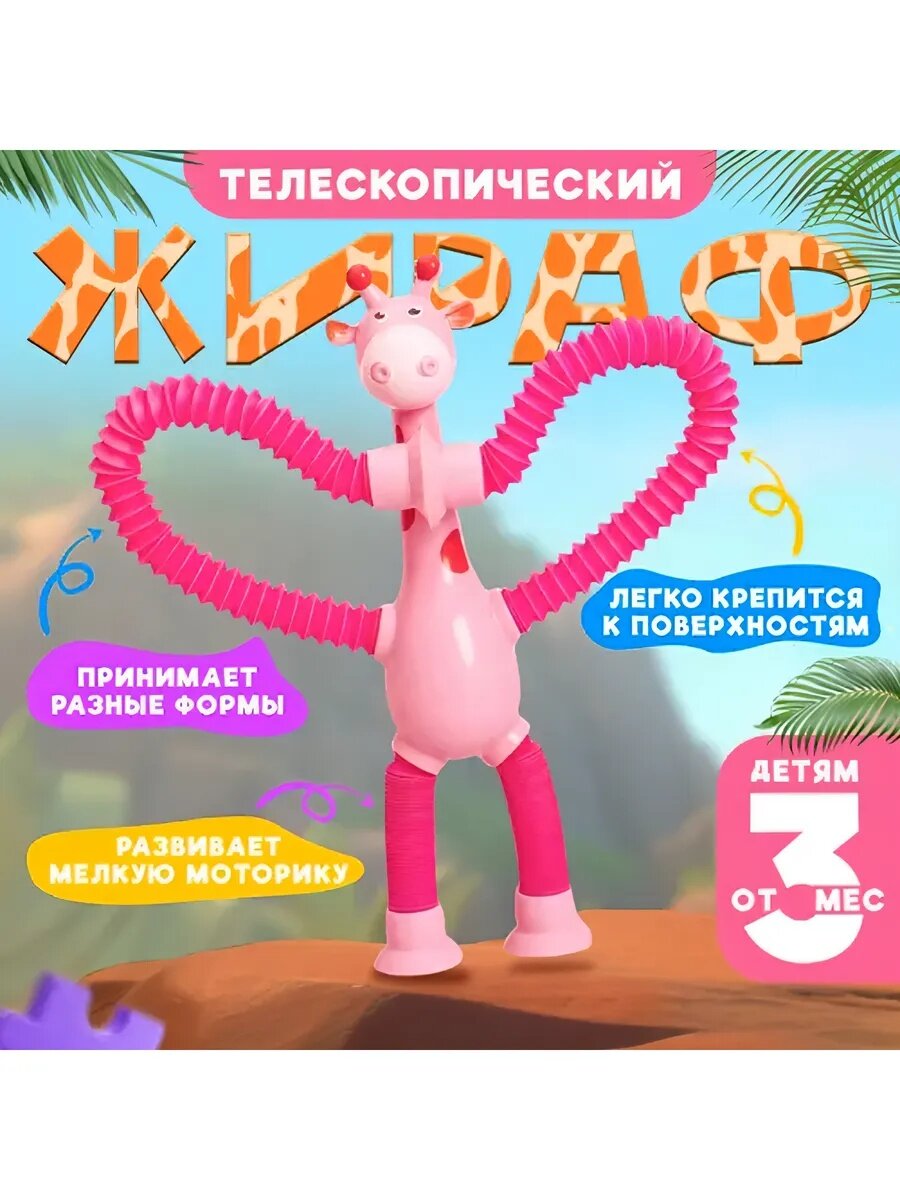 Детская игрушка антистресс жирафа светящиеся поп-трубки, для детей и для взрослых