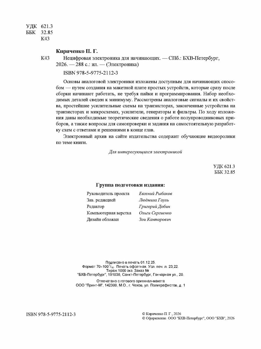 Нецифровая электроника для начинающих. — фото 1