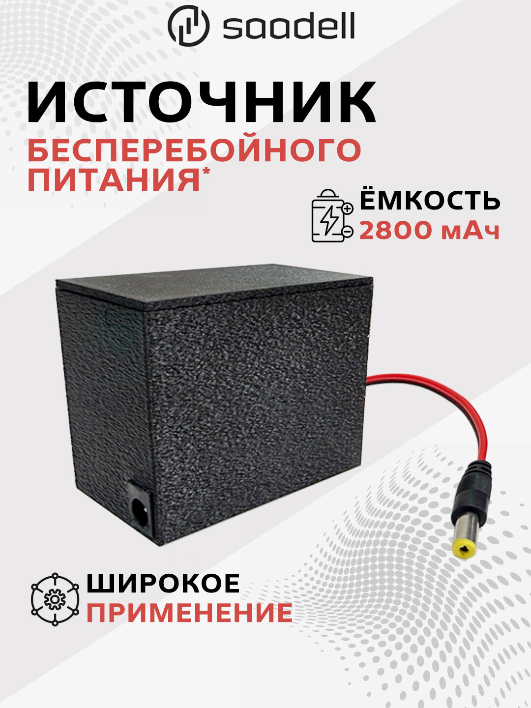 Источник бесперебойного питания для роутера SAADELL, ИБП 12В 1А