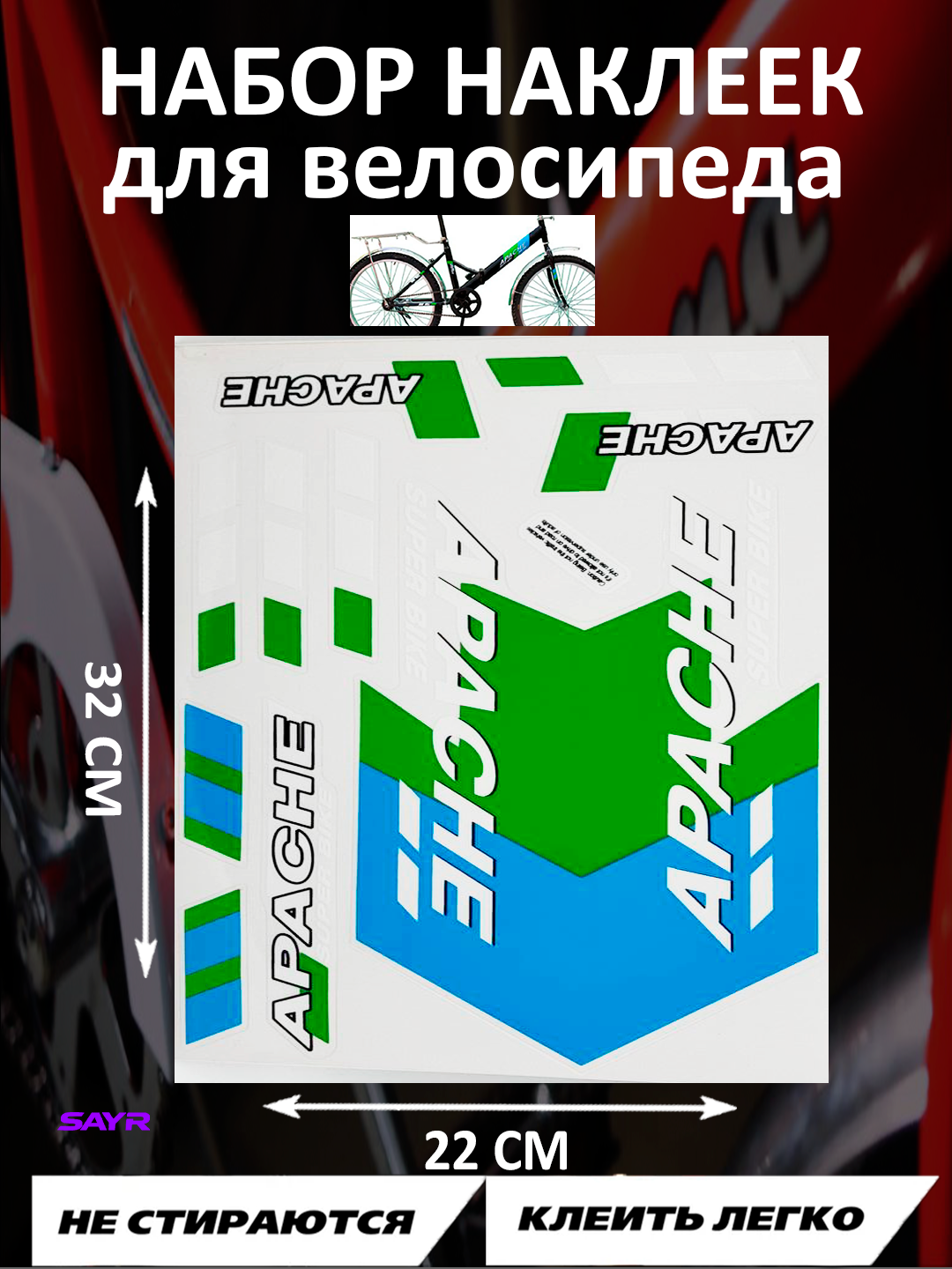 Наклейки для велосипеда Apache, Shimano, Аист, набор, защитная плёнка — фото 1