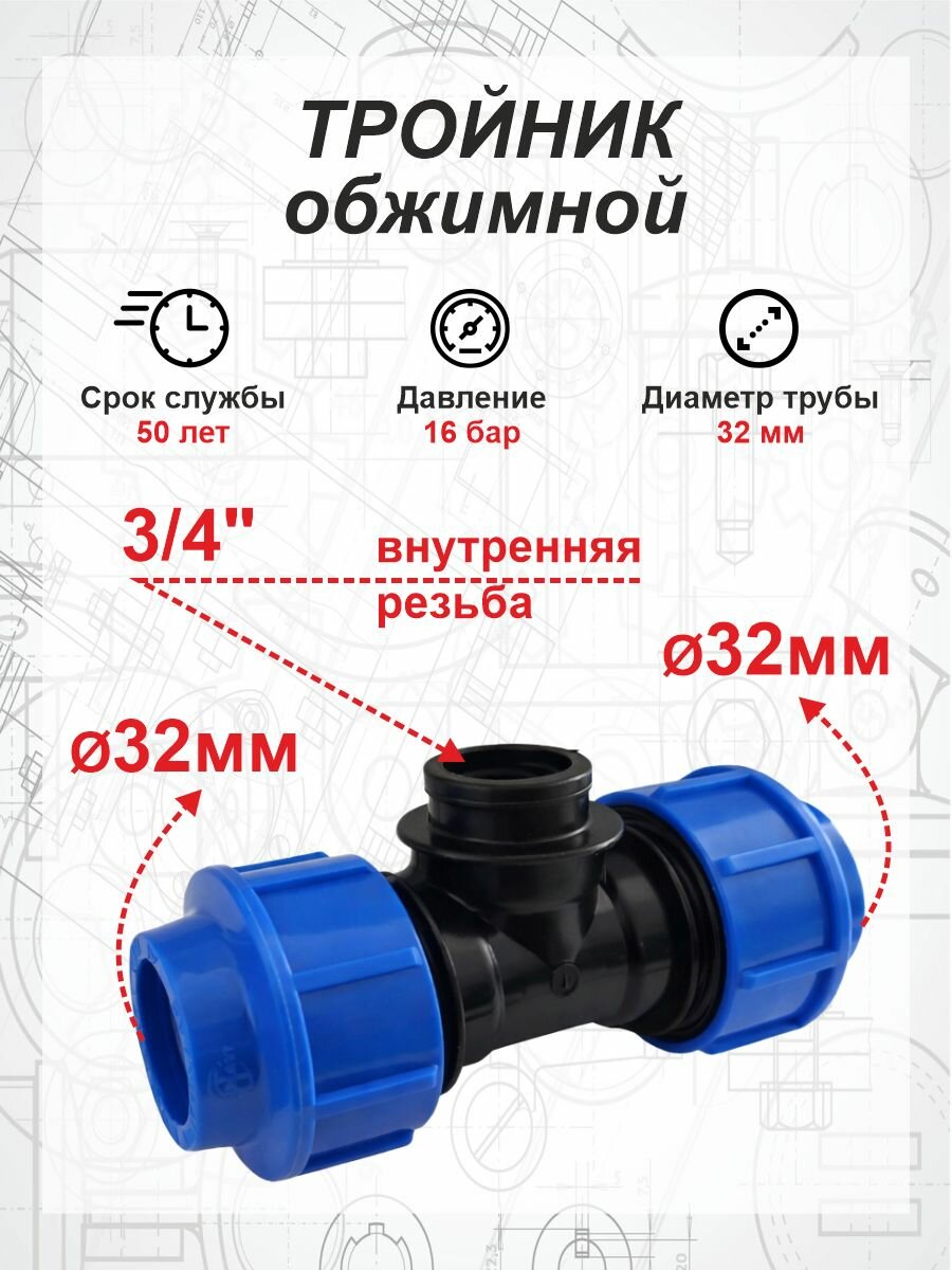ПНД тройник обжимной ф32х3/4"х32 внутренняя резьба