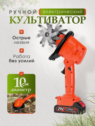 Изображение товара Культиватор, ручной, электрический, компактный, легкий, с аккумулятором