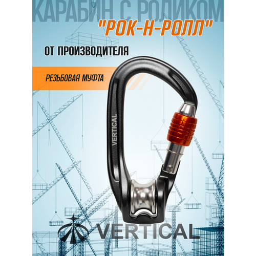 Карабин с роликом 