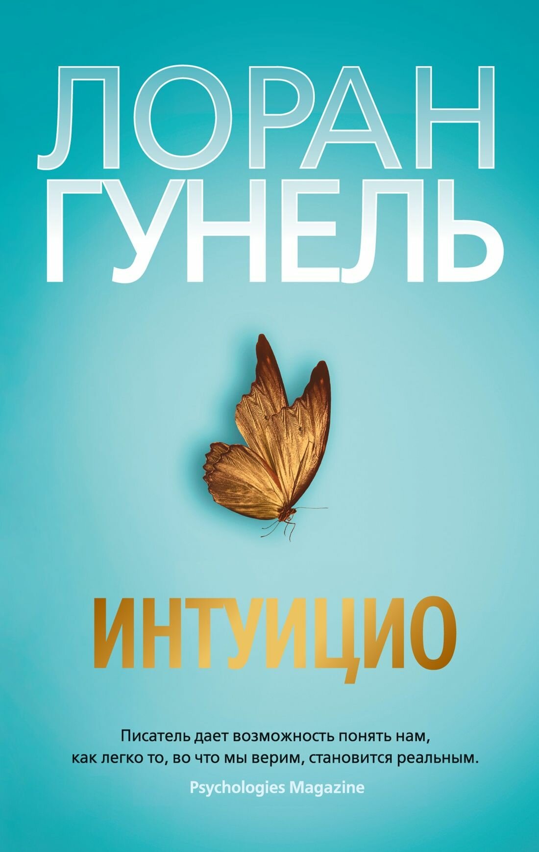 Книга "Интуицио (мягк/обл.)"