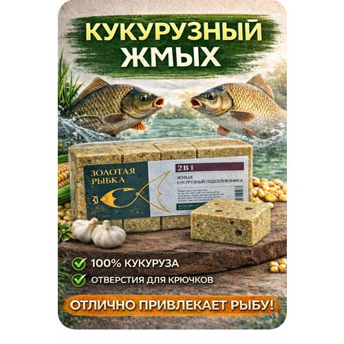 Кукурузный+Подсолнечник жмых с отверстиями для крючка 