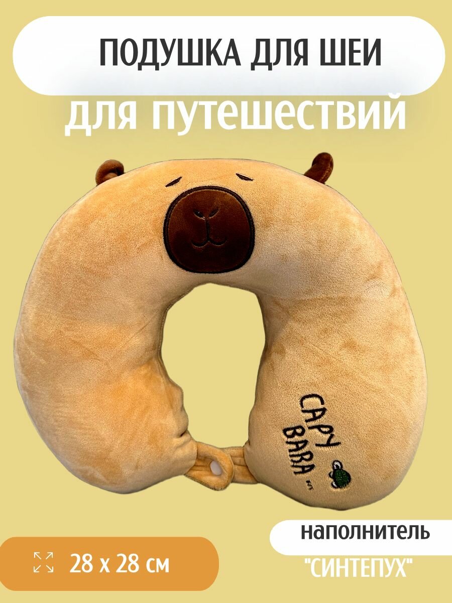 Подушка для шеи