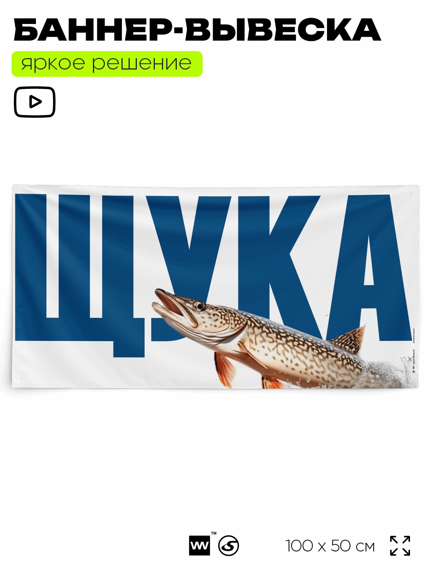Рекламная вывеска баннер "шука", 100х50 см, для магазина, белый, Silver Plane x Айдентика Технолоджи