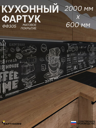 Изображение товара Фартук Кухонный на стену "Меню ФФ 305" 2000*600*0,8 мм, матовый, фотопечать на ПВХ с жиростойким покрытием