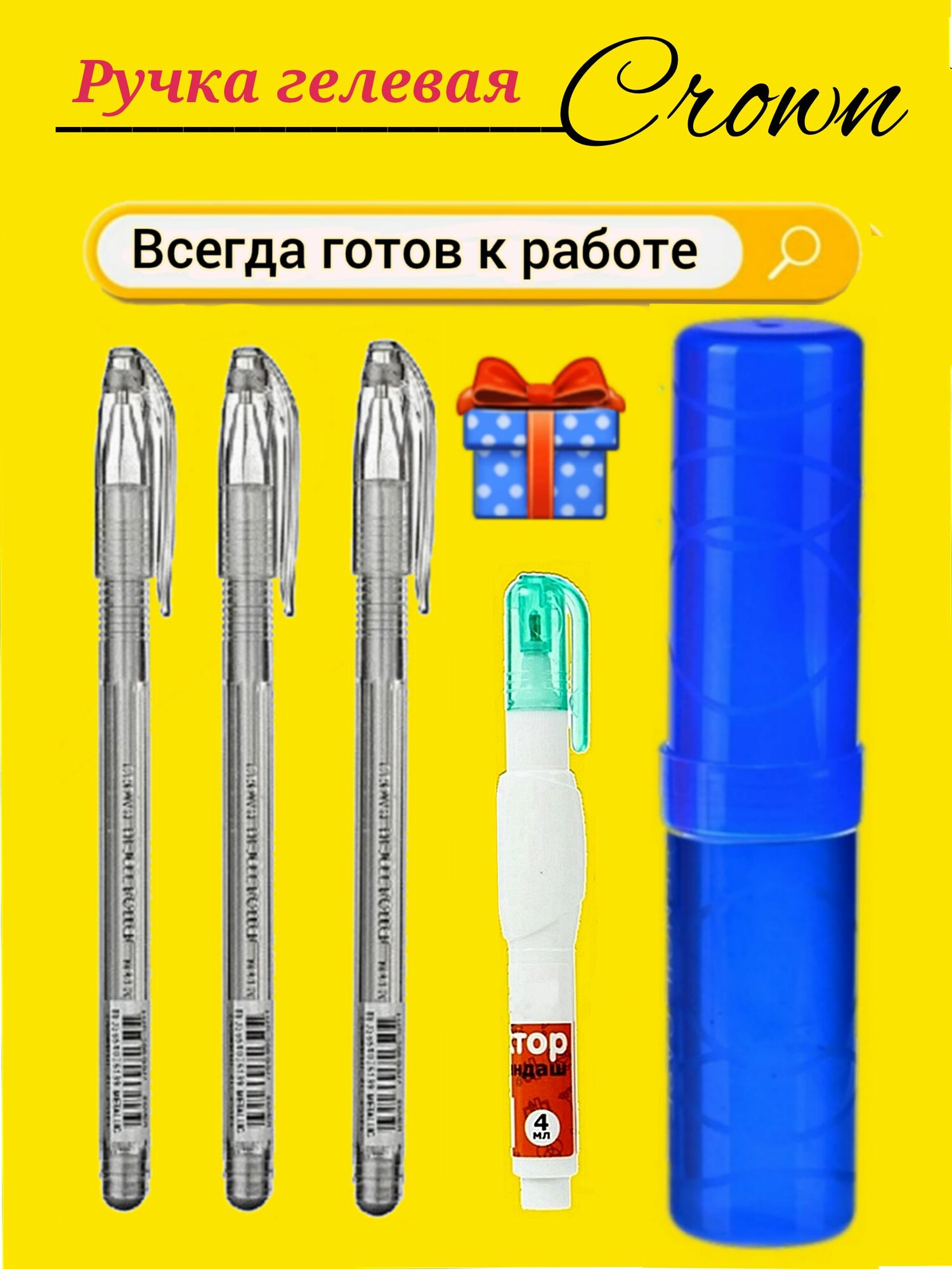 Набор из 3-х ручек гелевых Crown, серебро 0,5 мм + Подарок корректор и пенал-органайзер.