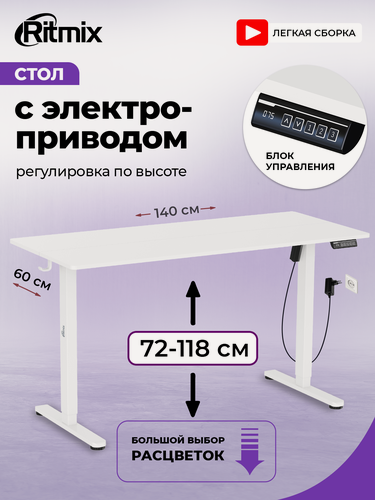 Изображение товара Стол RITMIX TBL-1402 white, 140Х60Х15, столешница из 2х частей, регулировка по высоте 72-118, электропривод