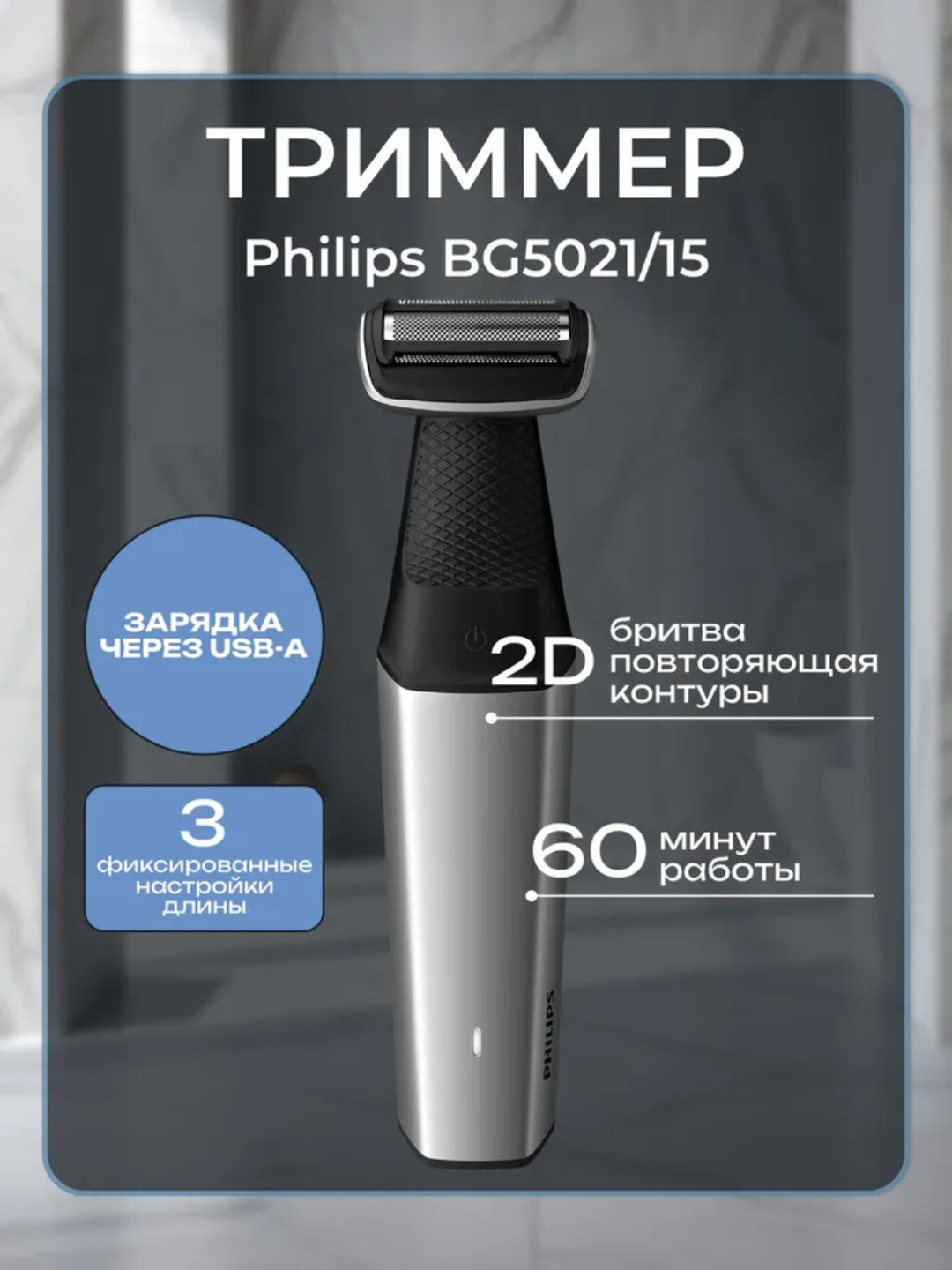 Триммер водонепроницемый Philips БГ5021/15, для паха, тела, водонепроницаемый