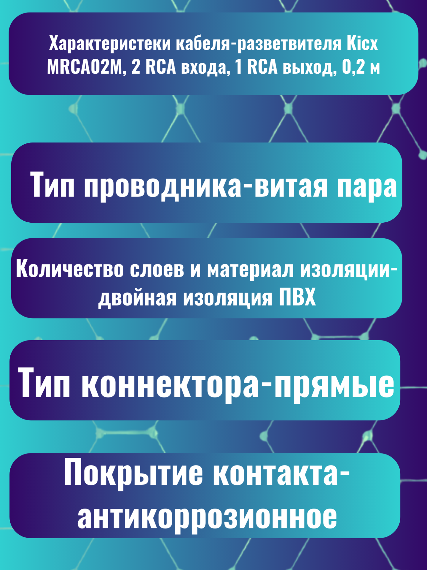 Кабель-разветвитель Kicx MRCA02M, 2 RCA входа, 1 RCA выход, 0,2 м — фото 1