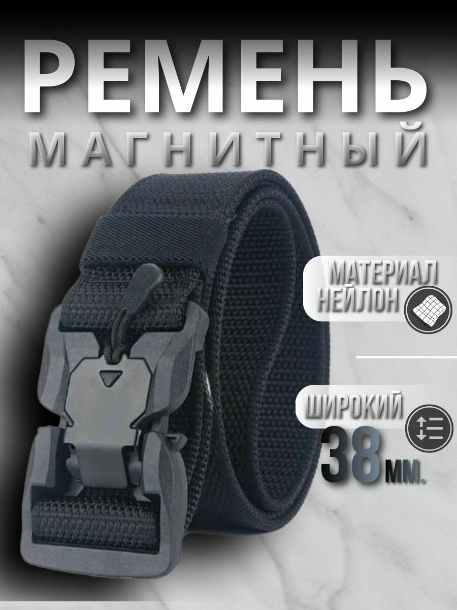 Ремень мужской тактический магнитный (черный)