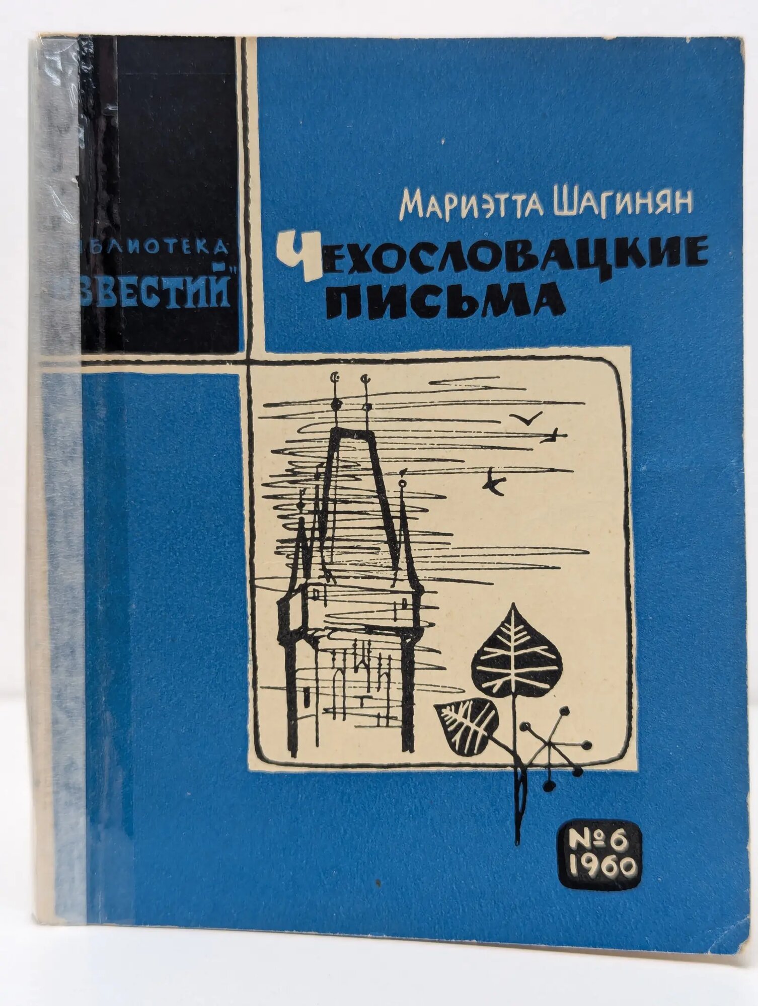 Библиотека известий. Выпуск № 6/1960. Чехословацкие письма Шагинян Мариэтта Сергеевна 1960