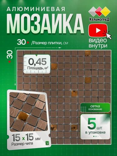 Изображение товара Плитка мозаика алюминиевая КерамограД 30х30 см LP04D/ 5 сеток