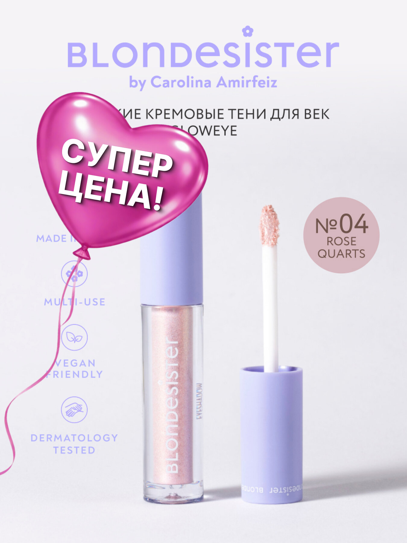 Жидкие тени для век BLONDESISTER GLOWEYE 04 rose quartz кремовые