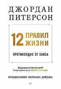 Книга "12 правил жизни : противоядие от хаоса"