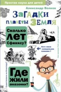 Книга "Загадки планеты Земля"