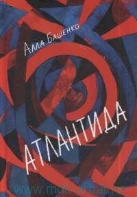 Книга "Атлантида"