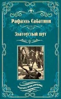 Книга "Златоустый шут : роман ; Знамя быка : новеллы"