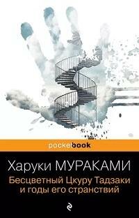Книга "Бесцветный Цкуру Тадзаки и годы его странствий"