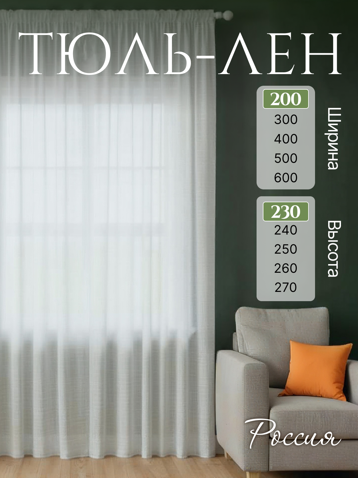 Тюль 200х230 "Под лен", для гостиной, полупрозрачный PDA textile