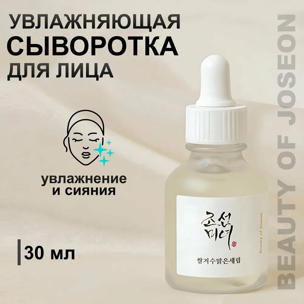 Beauty of Joseon Glow Serum: Propolis + Niacinamide, 30 ml — сыворотка для сияния и выравнивания тона кожи