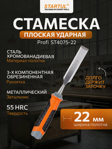 Изображение товара Стамеска STARTUL PROFI ST4075-22, плоская, хромованадиевое лезвие, обрезиненная рукоятка