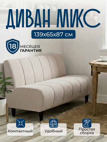 Изображение товара Диван прямой микс 139х65х87 см, нераскладной, диван на кухню, офисный, кухонный, мини, в прихожую, бежевый букле