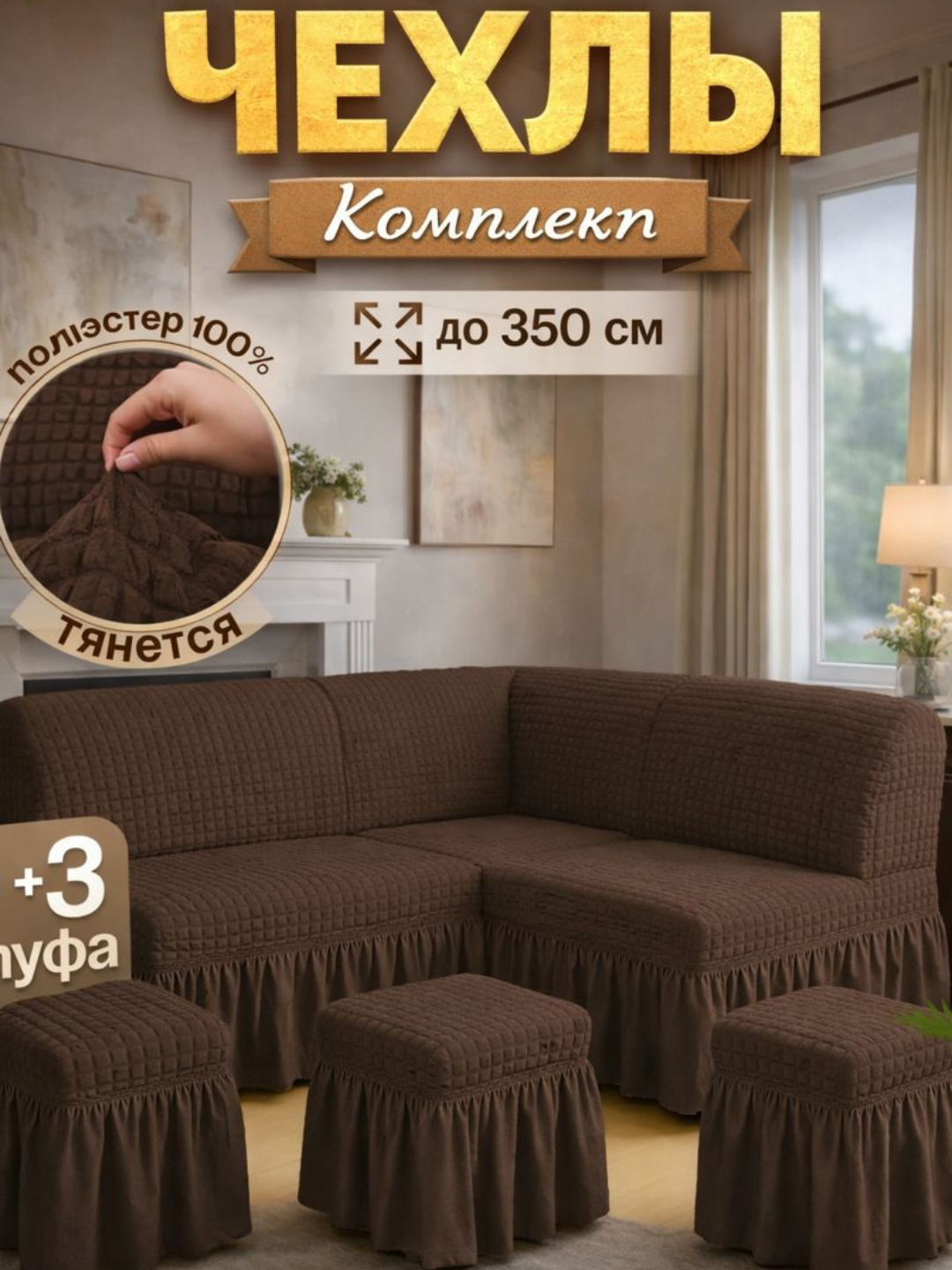 Чехол , лайкра, бордовый, для углового дивана, кухонный уголок и три пуфа, 3 шт