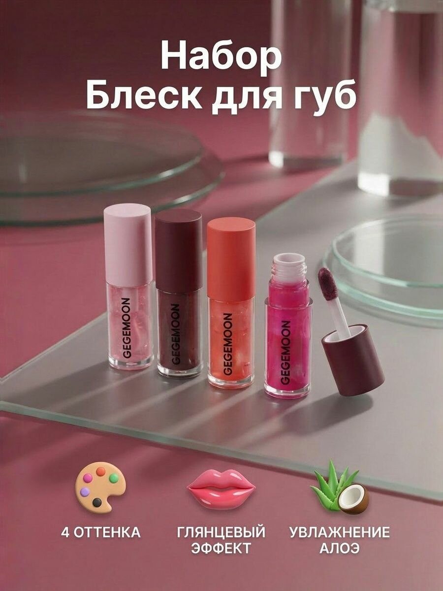 Набор блески для губ 4 штуки