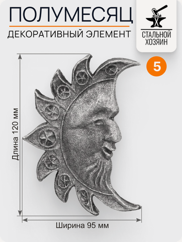Изображение товара 5 шт Кованый элемент Полумесяц Литой из стали. Размеры 120х95 мм