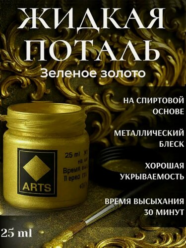 Изображение товара Жидкая поталь Зеленое золото