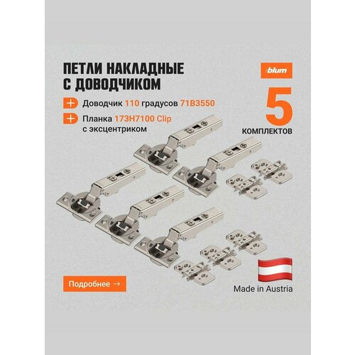 фото Петля мебельная blum clip top blumotion 71b3550 + 173h7100, с доводчиком, 110 , 5 комплектов