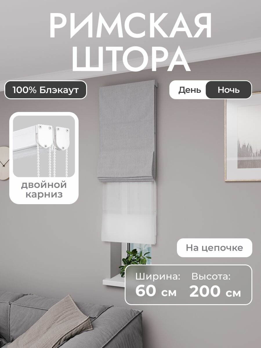 Римская штора день ночь светло-серый, ширина 60 см, высота 200 см, блэкаут 100%, на цепочном карнизе