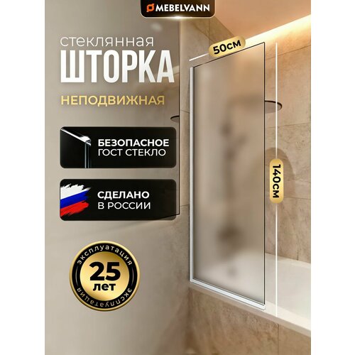 фото Стеклянная перегородка (шторка, ширма) на борт ванны 140х50 см, неподвижная, профиль хром, матовое стекло mebelvann