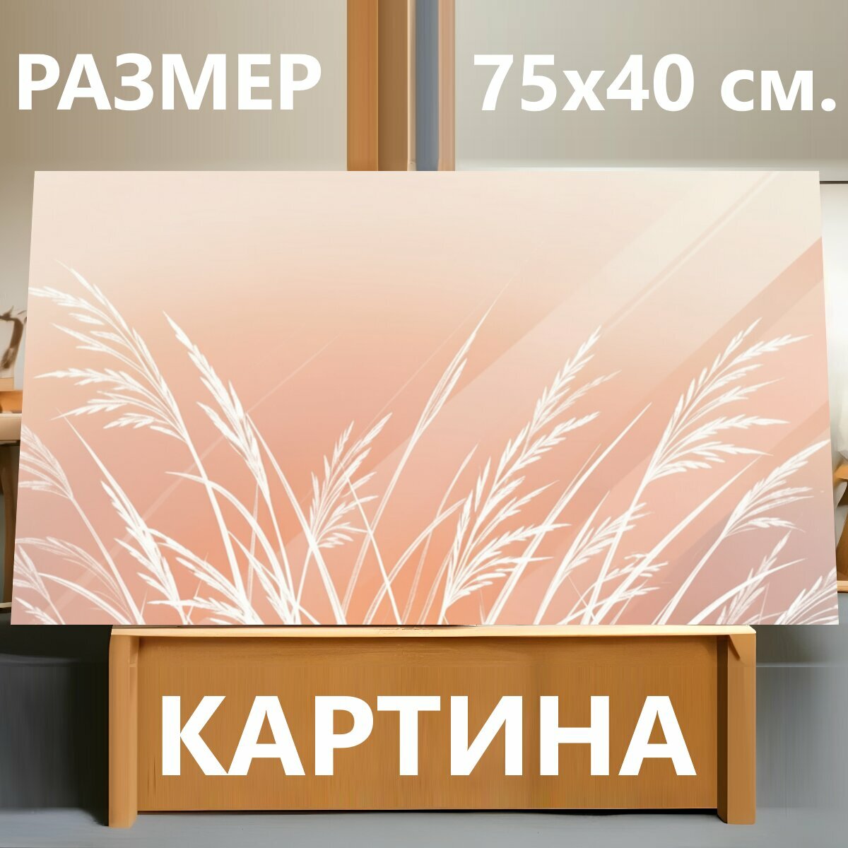 Картина на холсте "Белые травы на пастельном фоне. Нежная абстрактная композиция с тонкими белыми колосьями и травинками на мягком." на подрамнике 75х40 см. для интерьера