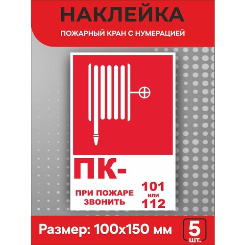 фото Пожарные наклейки f17 "пожарный кран с нумерацией" 100 х 150 мм 5 шт наружка тамбов