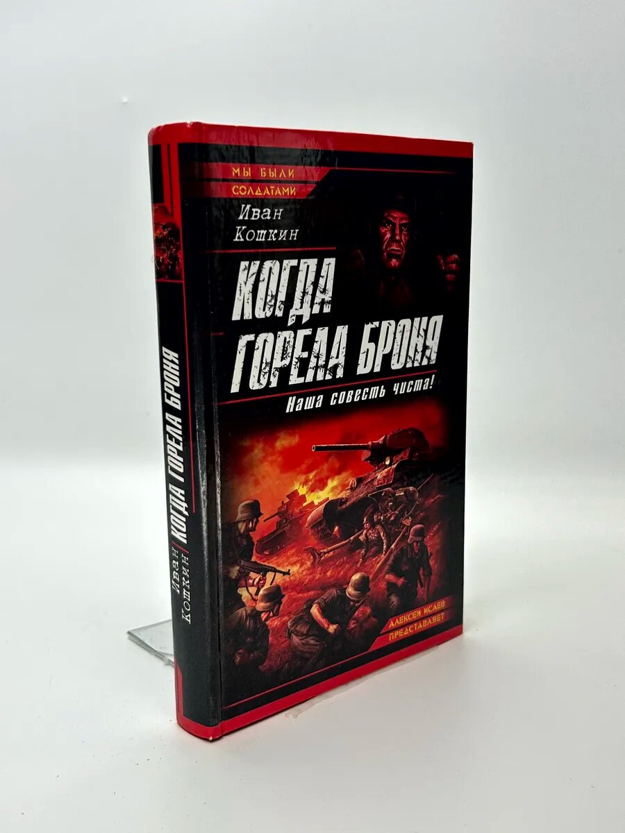 Иван Кошкин. Когда горела броня