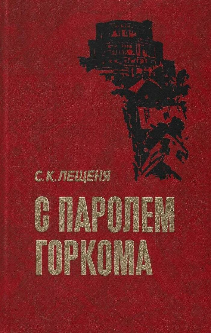 С паролем горкома: Записки секретаря Минского подпольного горкома партии