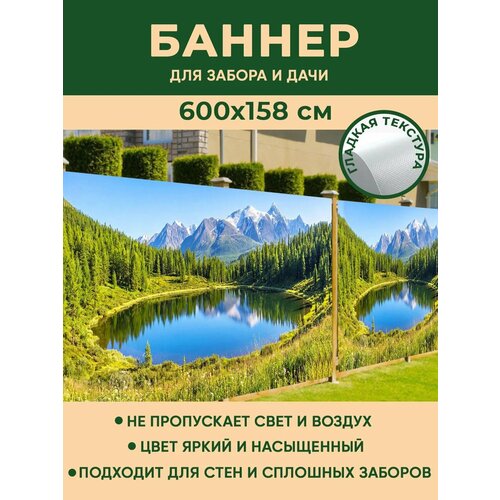фото Фотобаннер мечта для стен и сплошных заборов 600x158 см, "горное озеро" / фотофасад