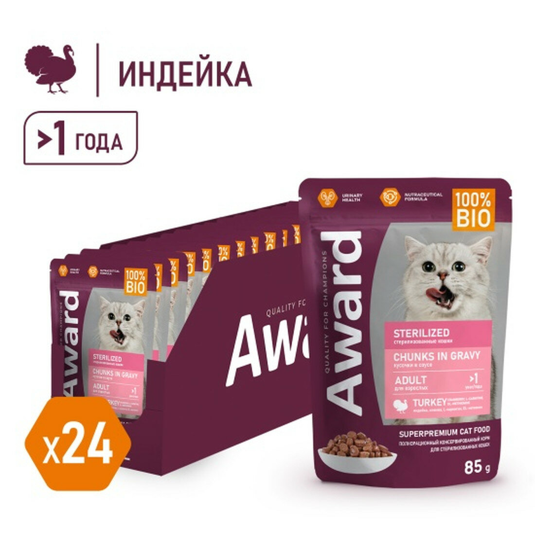 Корм влажный Award Sterilized для взрослых стерилизованных кошек кусочки в соусе с индейкой, 85г х24 шт.