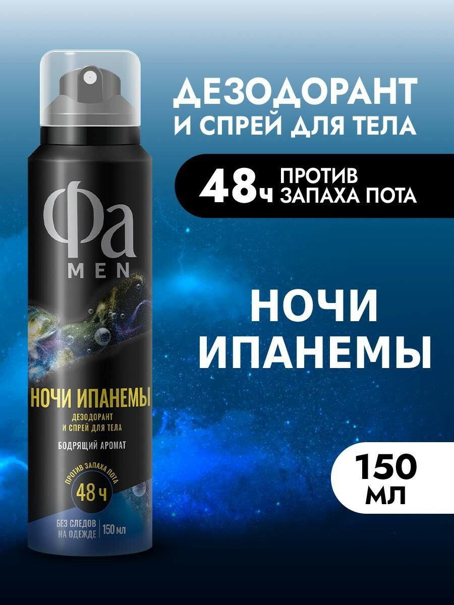 Фа MEN дезодорант мужской спрей для тела Ночи Ипанемы, 150 мл
