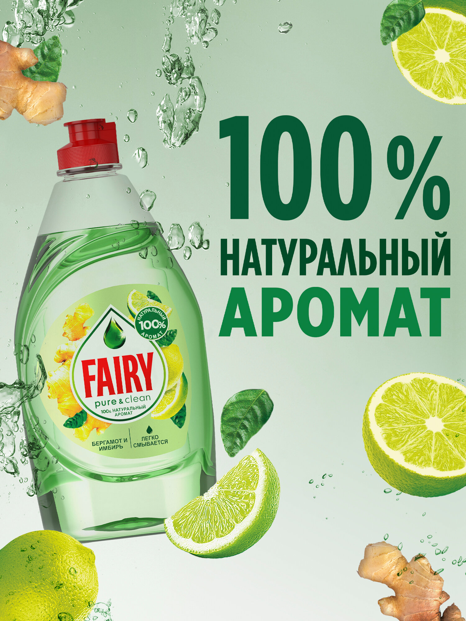 FAIRY Средство для мытья посуды Pure & Clean Бергамот и Имбирь 650 мл. — фото 1