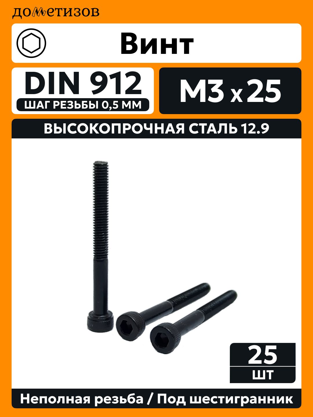 Винт DIN 912 М 3х25 прочность 12.9 черный неполная резьба, 25 шт